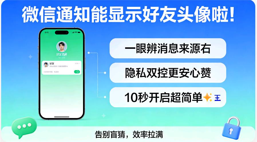 📱微信重磅更新！通知栏终于能显示好友头像啦✅
不用再对着清一色绿色图标盲猜消息