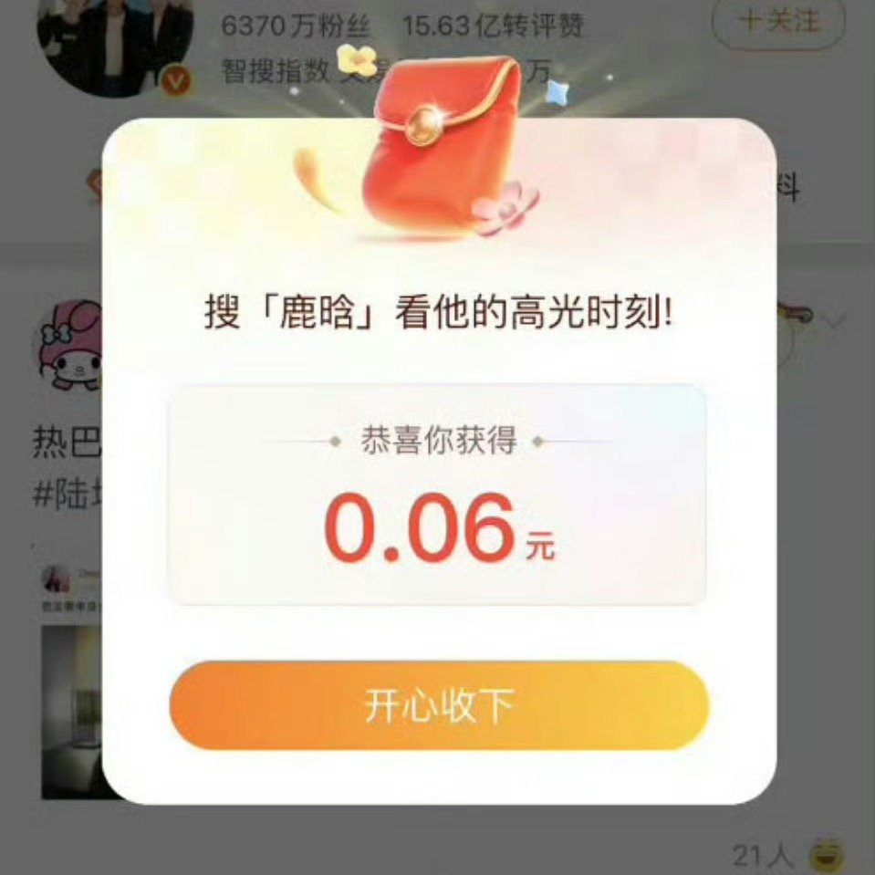 鹿晗 红包抢到了 0.06