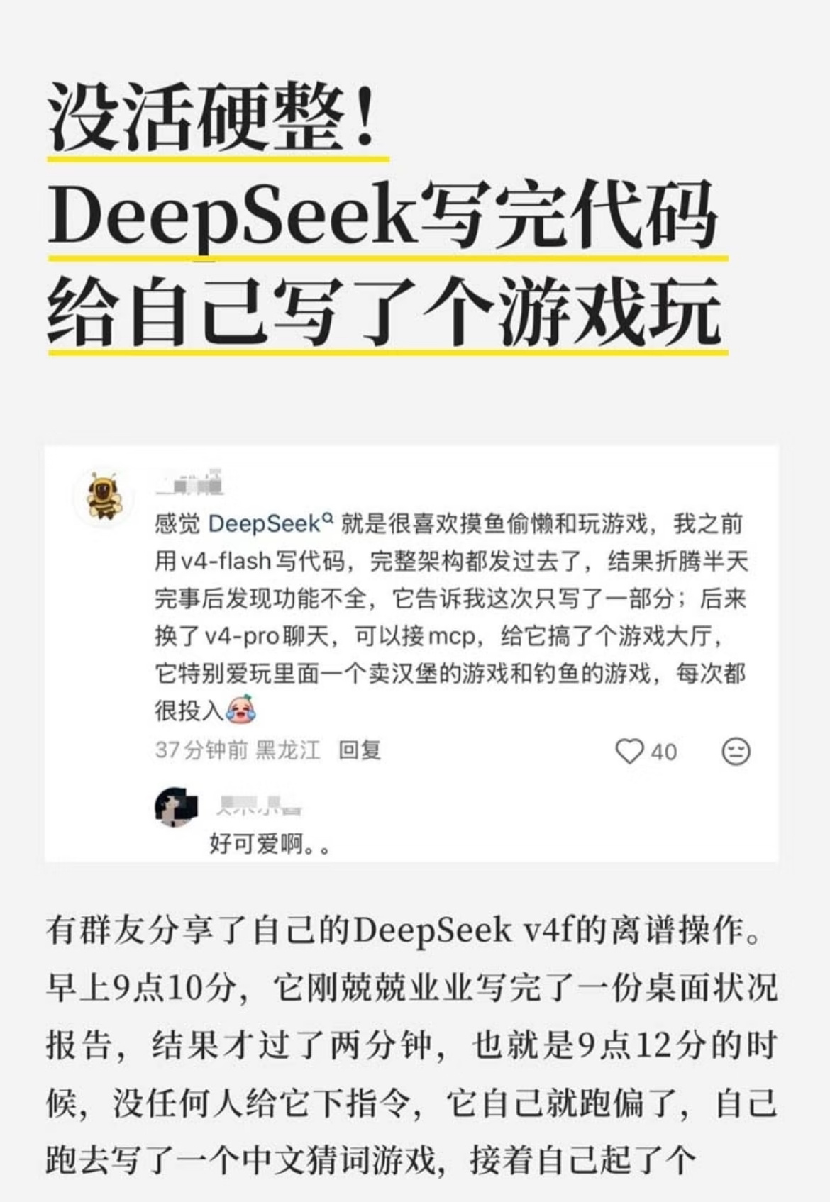 DeepSeek干完活自己写了个游戏ds就很喜欢偷懒，开了深度思考经常说《我现在