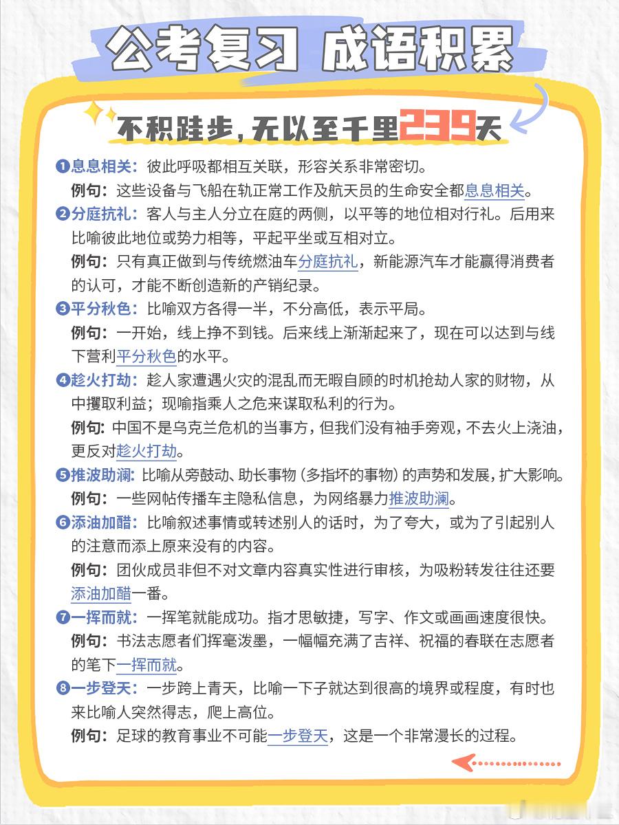 公考每日成语实词积累（第238天）息息相关 分庭抗礼 平分秋色 趁火打劫推波助澜