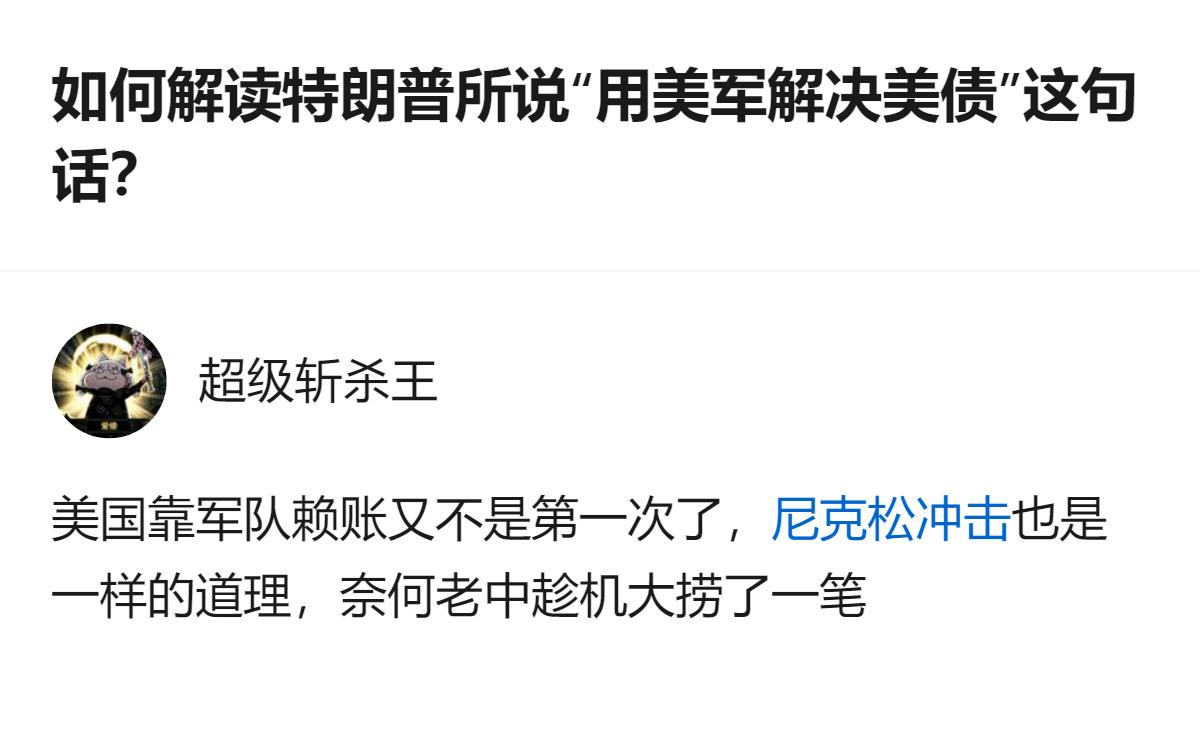 这事更值得琢磨的不是特朗普说过啥，而是有人能把“用美军解决美债”这种离谱的话，包