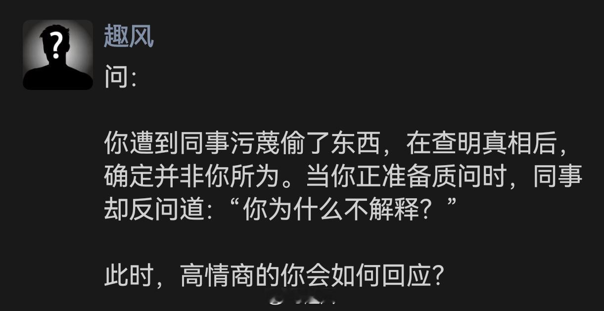 高情商的你会怎么应对： 