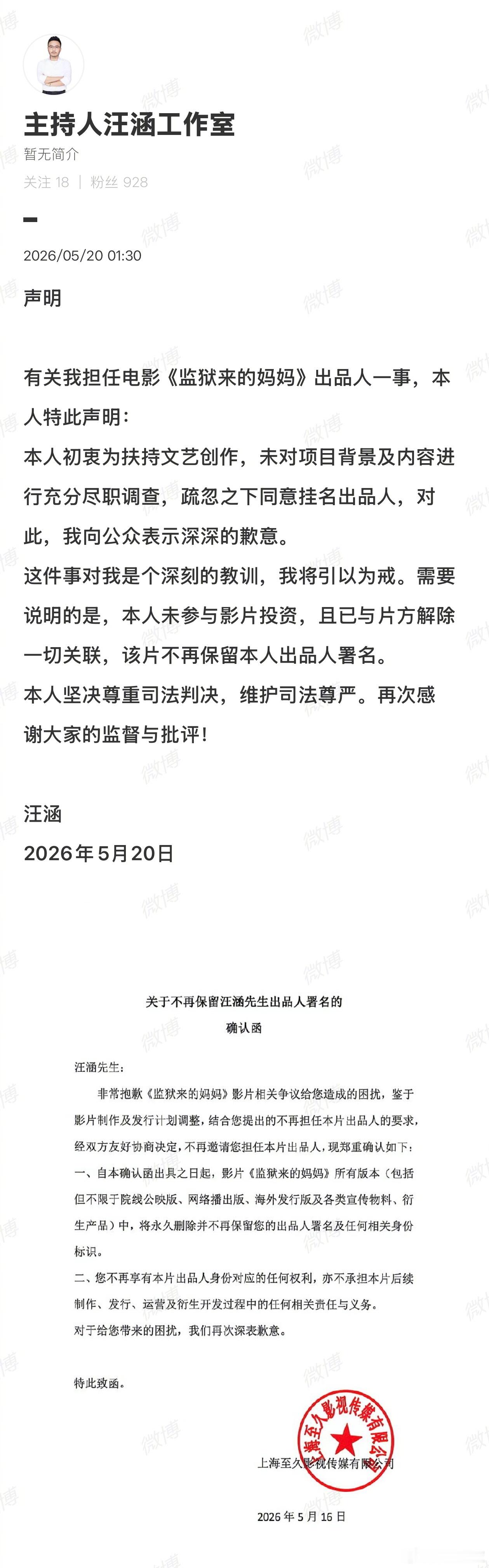 好嘛，越挖越多了，主持人汪涵担任了电影《监狱来的妈妈》出品人。都开始道歉、切割了