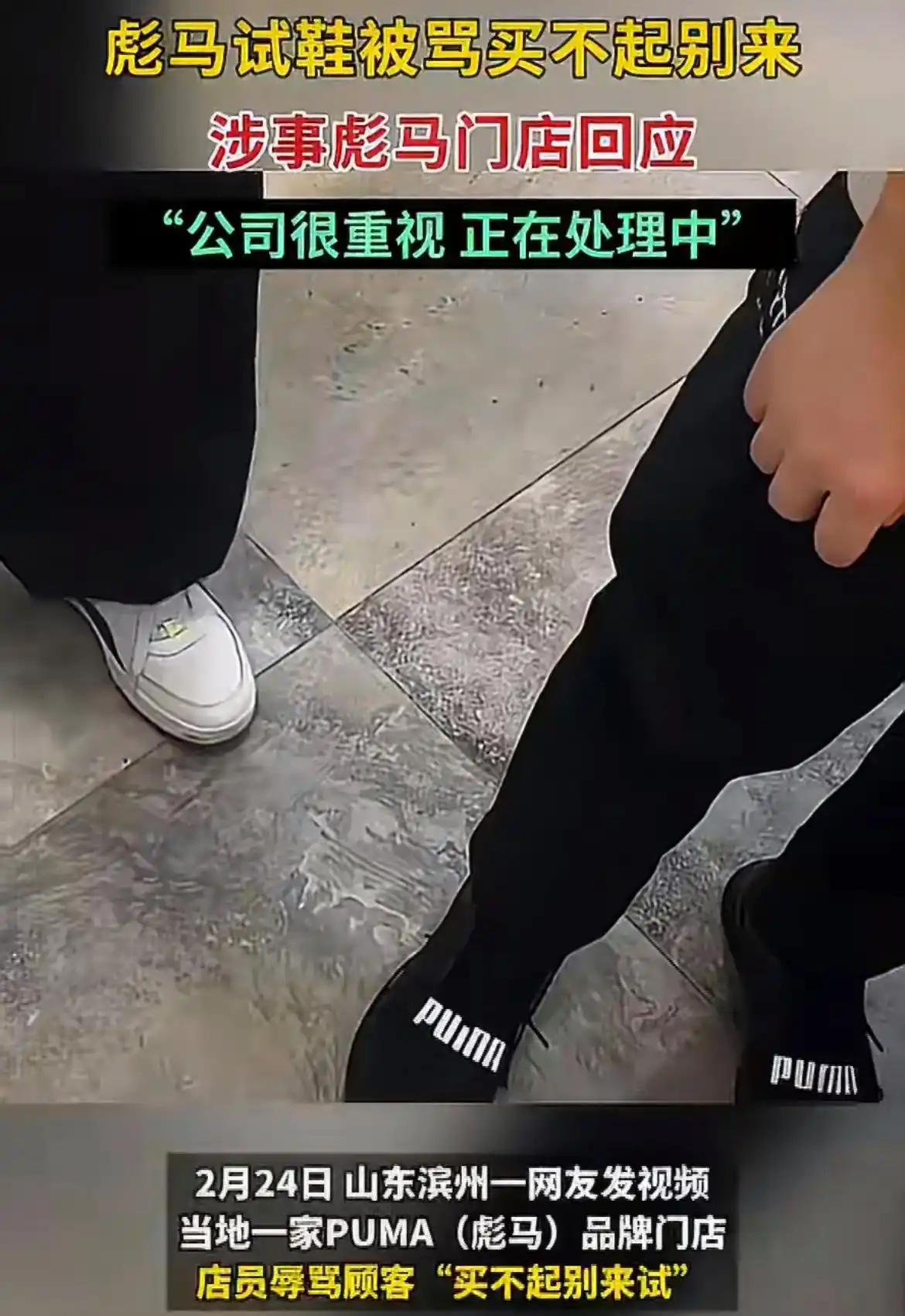 彪马门店羞辱顾客：停职店员就想蒙混过关？别拿“舆论止血”当遮羞布！
“买不起别试