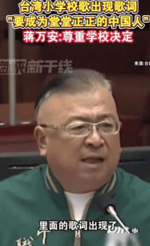 “台独”急眼了，台湾小学校歌歌词中，竟然出现了“要成为堂堂正正的中国人”！民进党