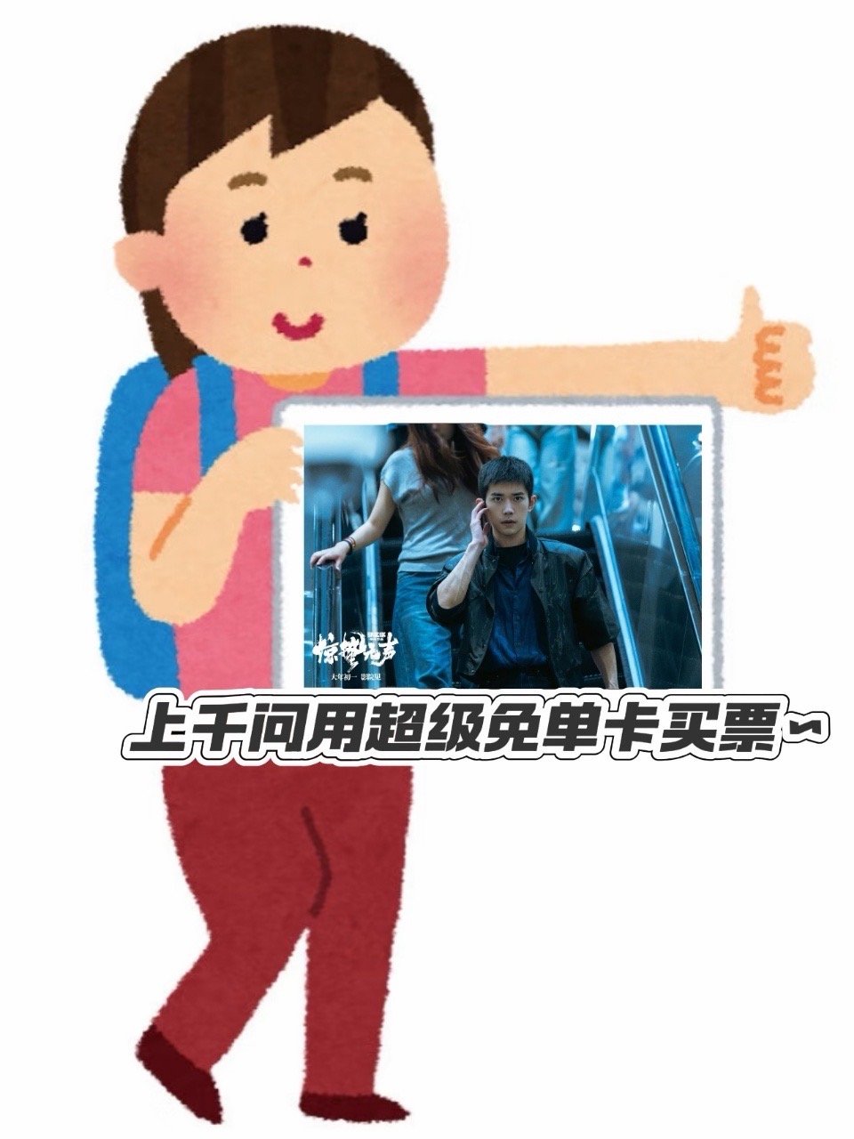 上千问请你看惊蛰无声冲《惊蛰无声》安排上！千问超级免单卡直接安排优惠，一刷二刷三