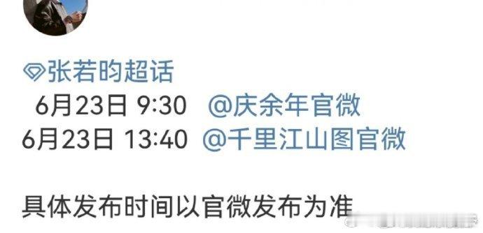 张若昀将官宣庆余年3张若昀将官宣庆余年3张若昀庆余年千里江山图明天官宣 ​​​