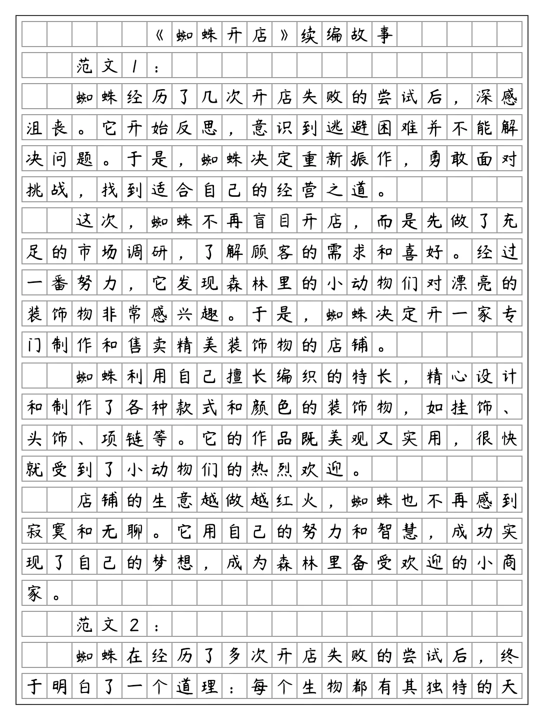 《蜘蛛开店》续编故事，二年级