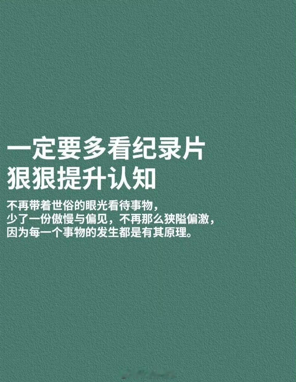一定要多看纪录片，狠狠提升认知！ 