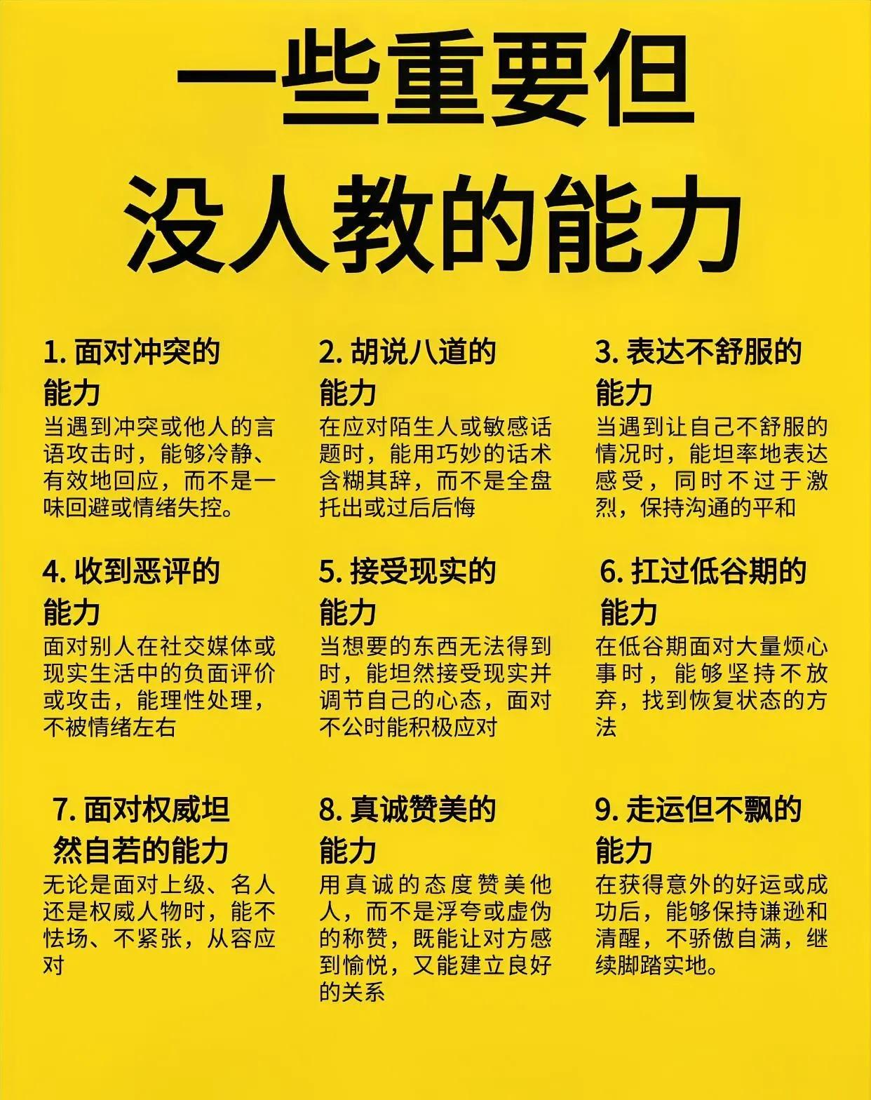 【精辟社会暗知识】9项没人教却超重要的能力，掌握了更快成长。

我们在学校学了很