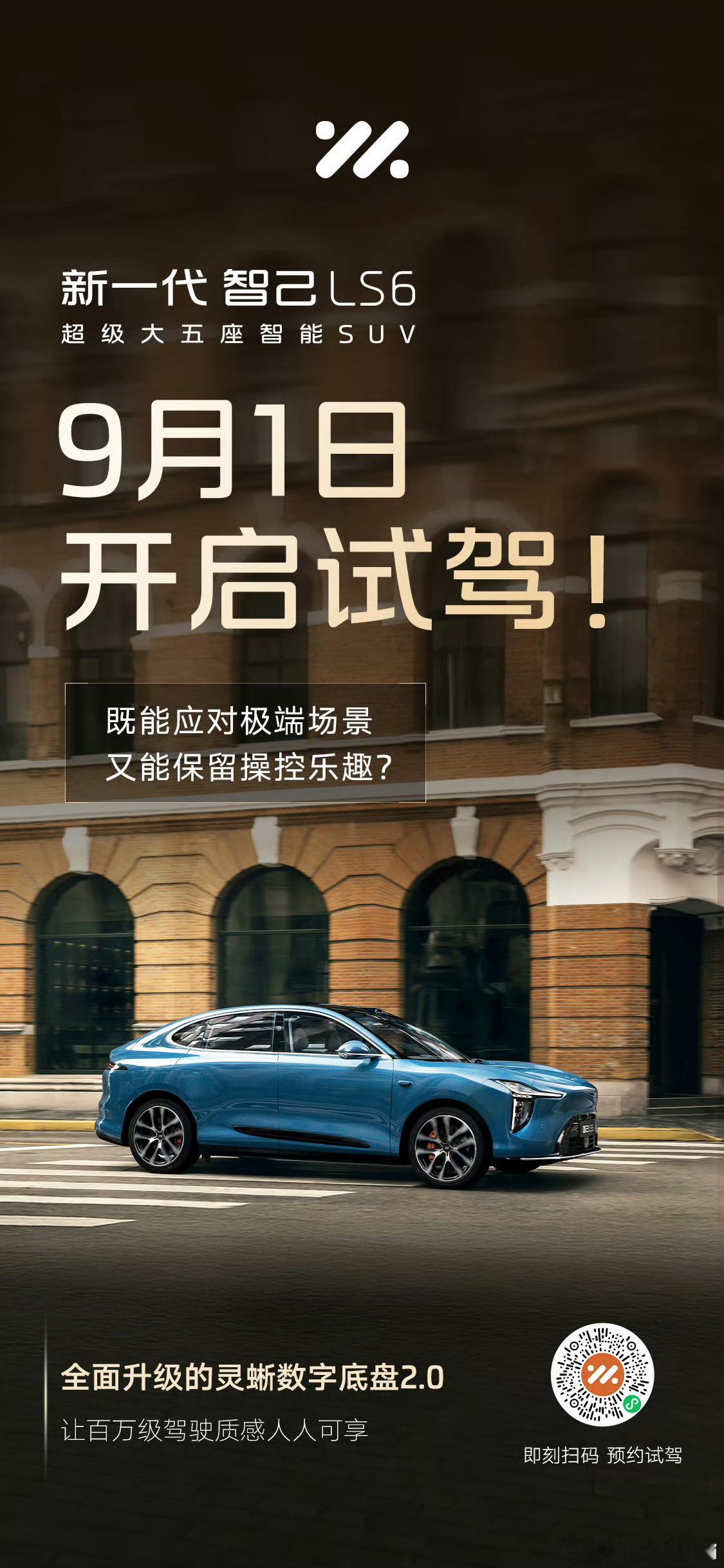 开学 啦，可以预约了新一代智己LS6的试驾了朋友们～几乎无感介入的超级增程，非常
