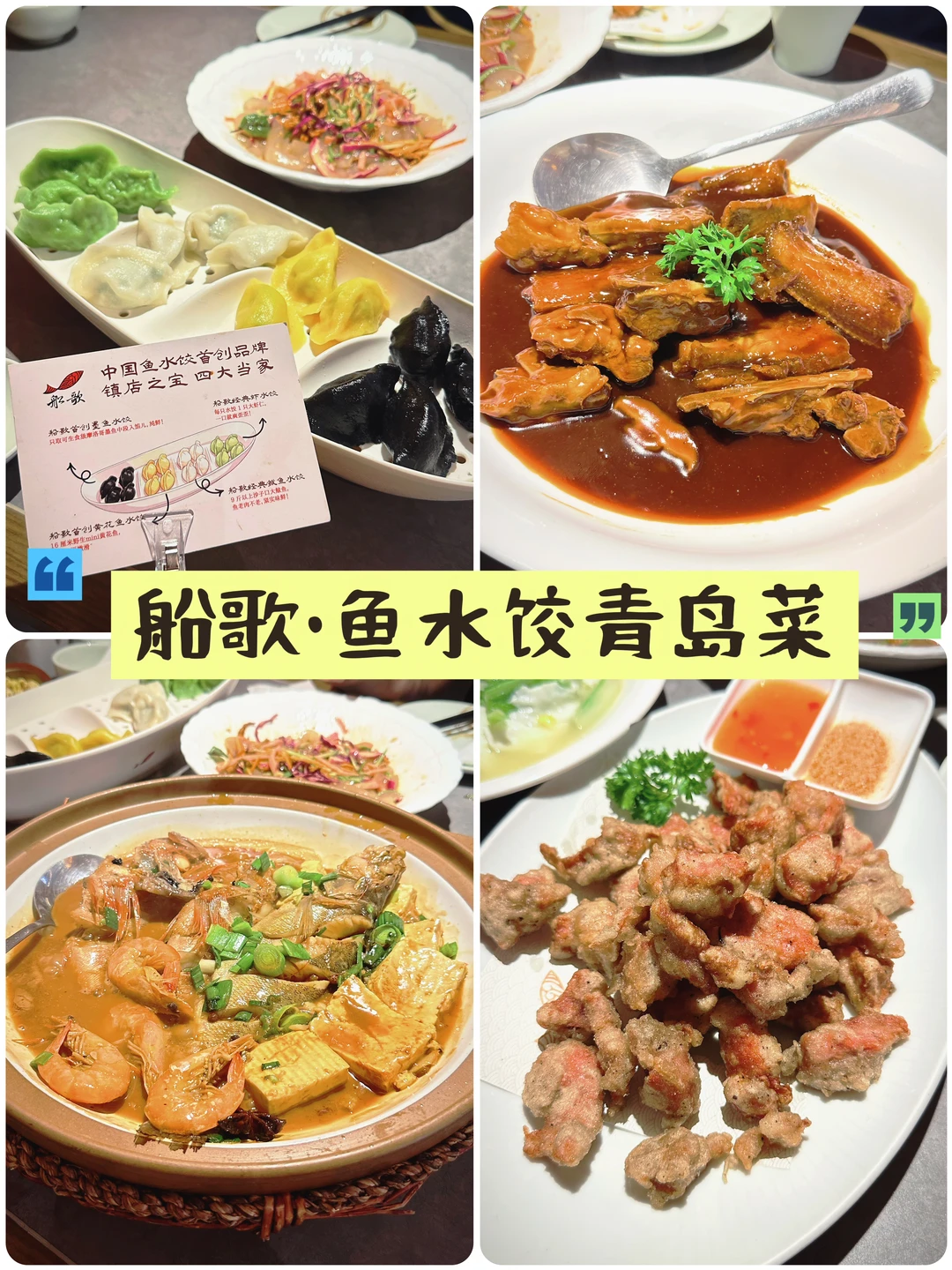 避雷❗青岛鱼水饺·地道青岛菜