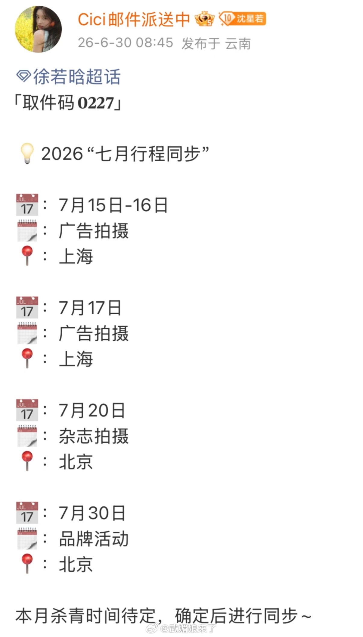 徐若晗7月行程图，本月《明川有知夏》杀青， 有广告拍摄 杂志拍摄 线下活动 🔥