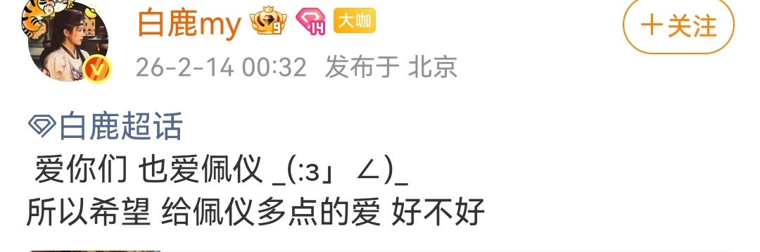 白鹿情人节第一时间和粉丝表白。白鹿主演的唐宫奇案很好看，好多人都想嫁李佩仪。另外