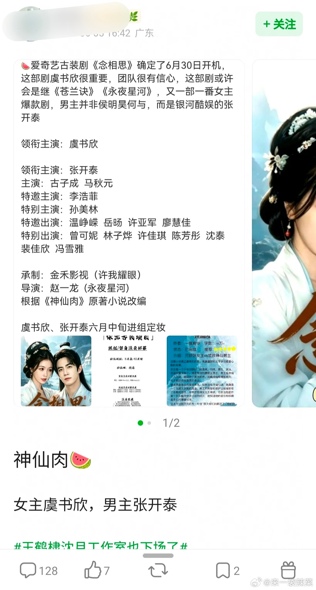 🫘有人说《念相思》（神仙肉）是虞书欣、张开泰，这部剧一直击鼓传🫓，实在不知道