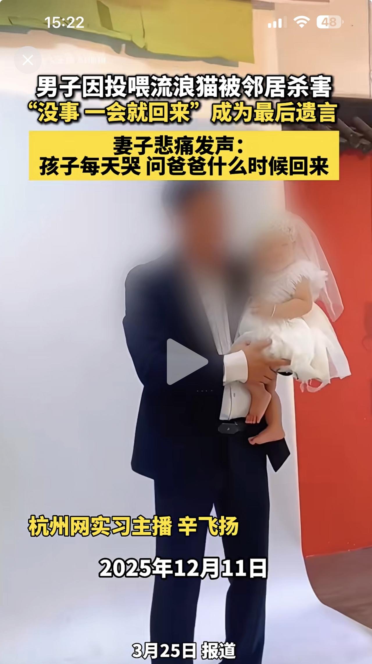 一只流浪猫引发的悲剧！白先生因为心地善良，投喂小区流浪猫，没想到丢了命！

事情