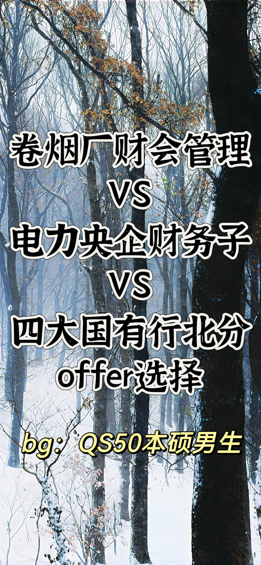 金融🐶的国企offer大满贯|烟草 电力 银行