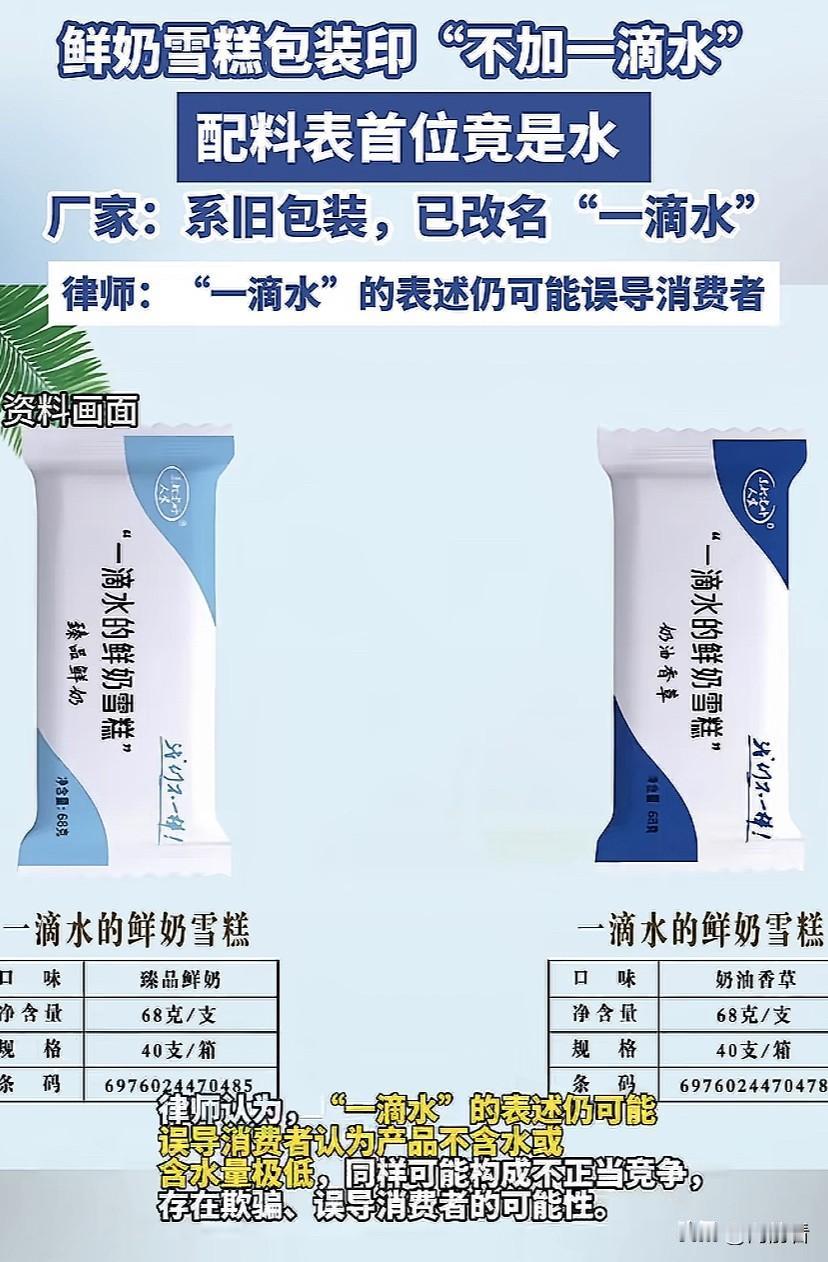 宣传不加“一滴水”的雪糕，配料表第一位居然就是“饮用水”，真把我气笑了。这好像都