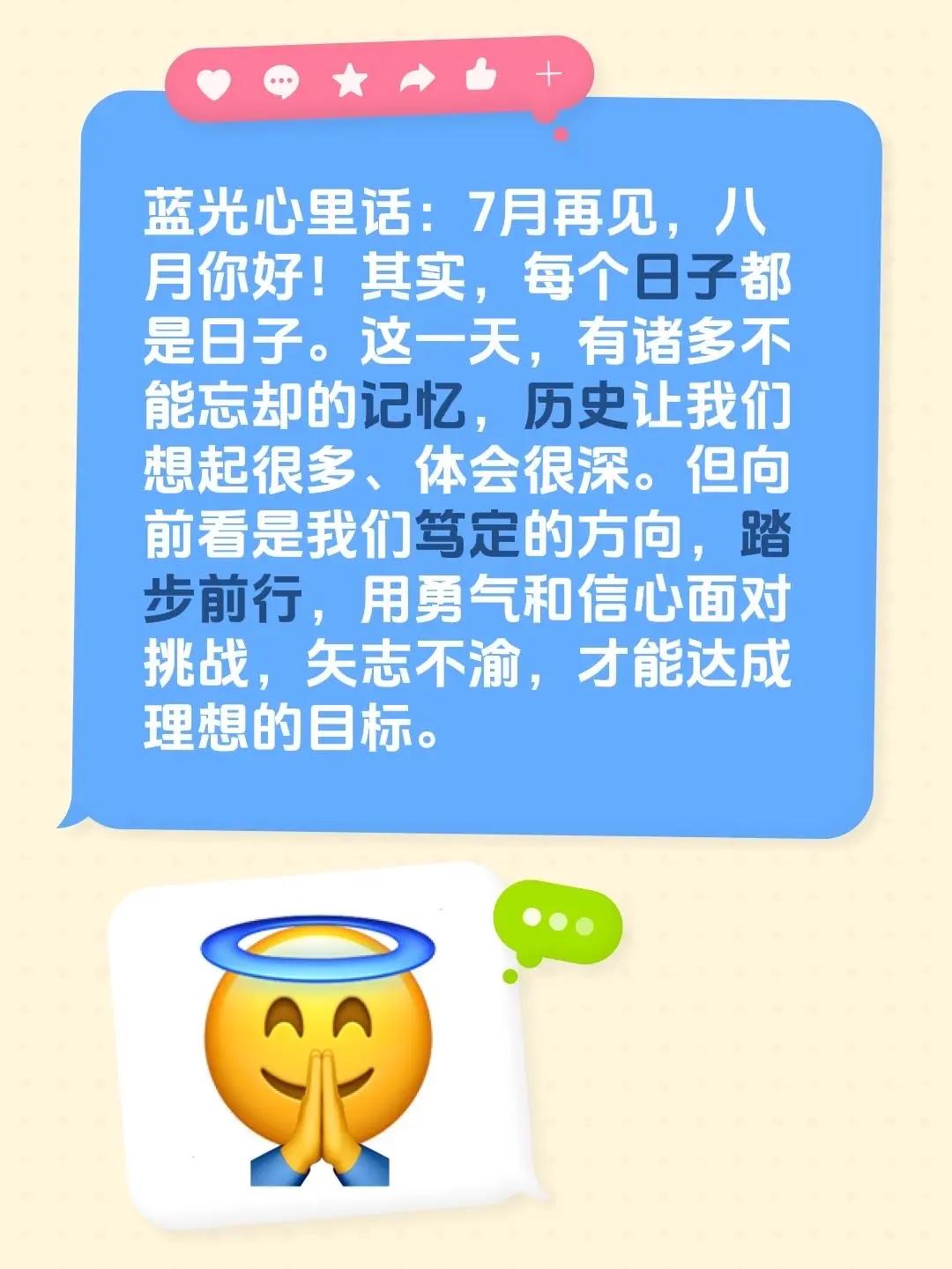 蓝光心里话。我评论了@南行 的作品：蓝光心里话：7月再见，八月你好！其实，每个日