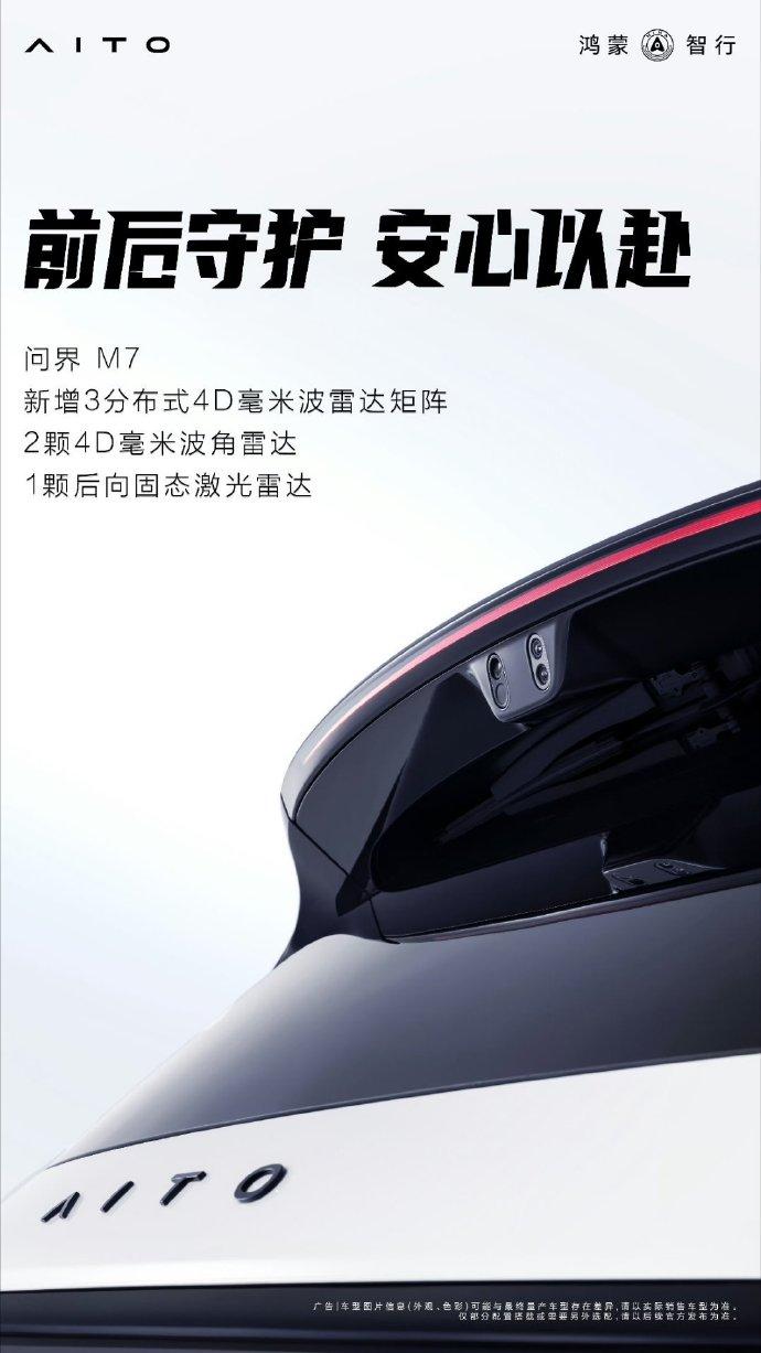 全新问界M7更多细节公布，新增3分布式4D毫米波雷达矩阵，2颗4D毫米波雷达，后