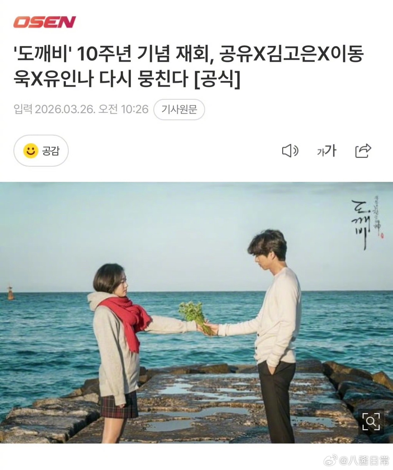 《鬼怪》10周年特辑将于上半年播出，孔刘、金高银、李栋旭、刘仁娜四人短暂旅行 鬼