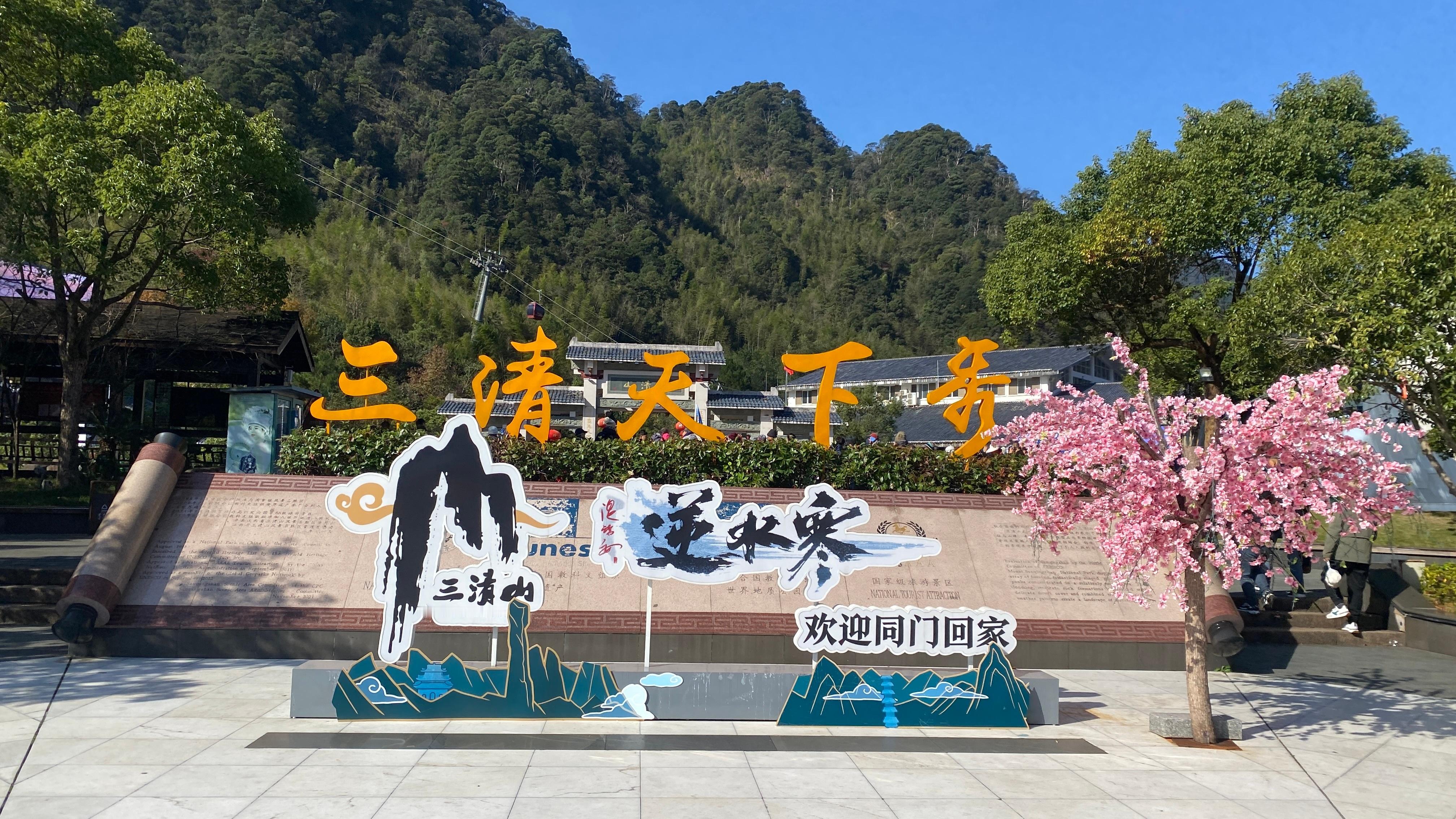 来三清山许个愿  
