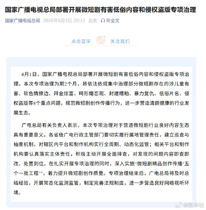 #开展微短剧有害低俗内容专项治理#【国家广播电视总局部署开展微短剧有害低俗内容和