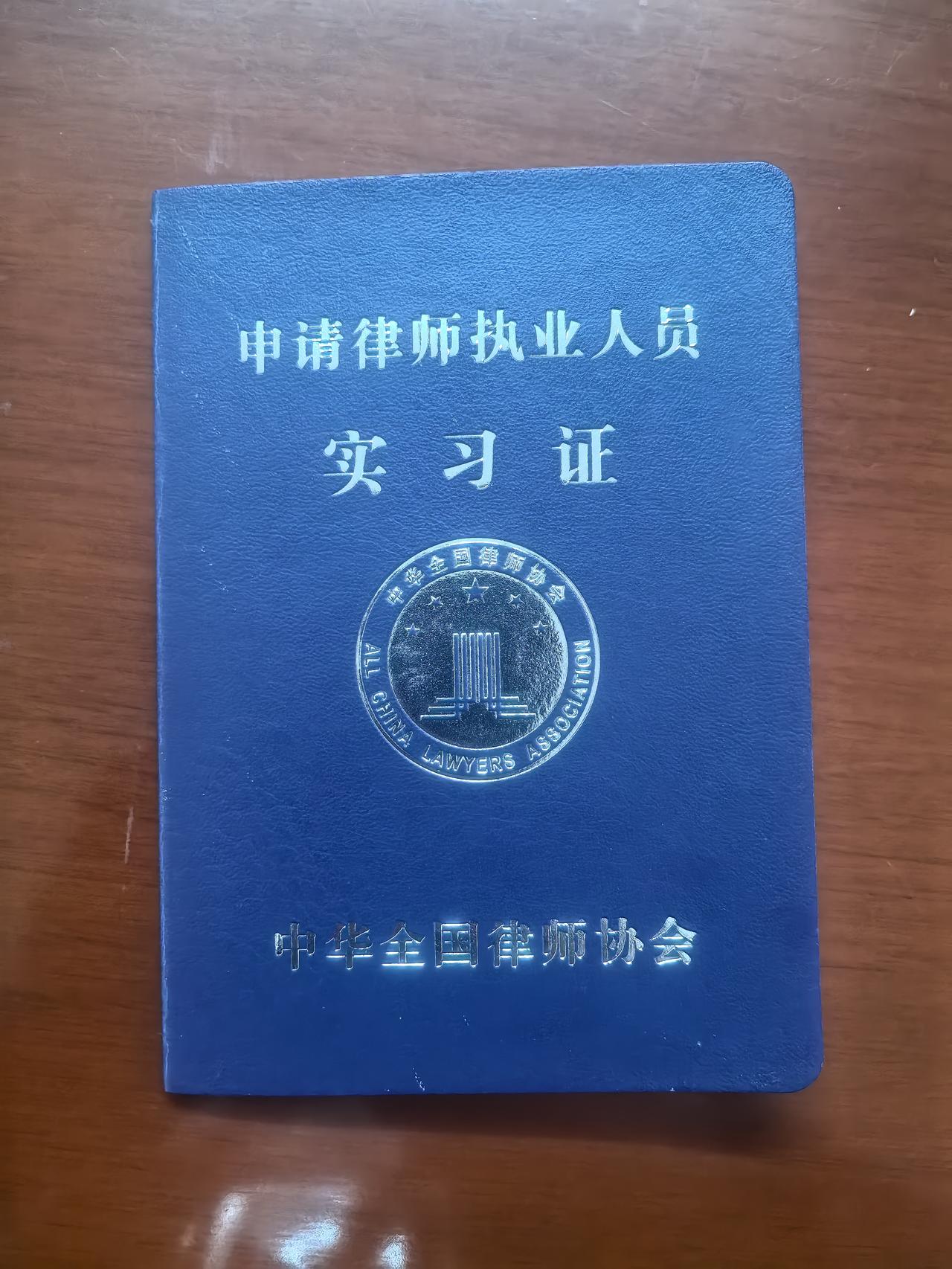 即将修成正果！@实习律师@法考主观题@法考客观题
       三年时间的紧张备
