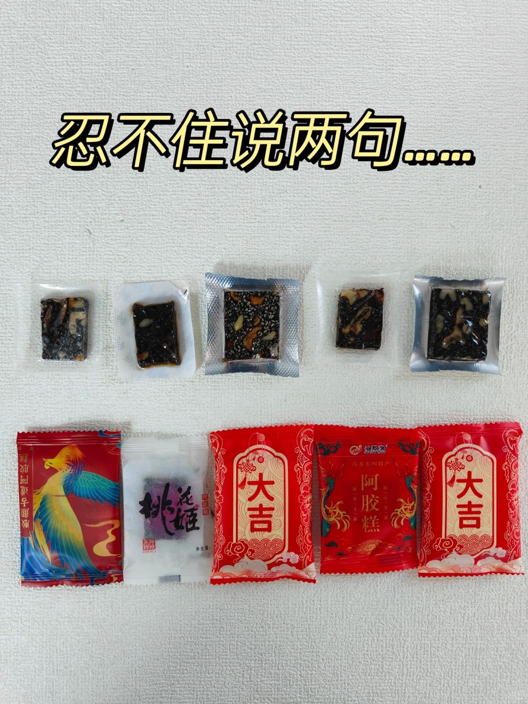 吃了三四年阿胶糕，忍不住说两句...