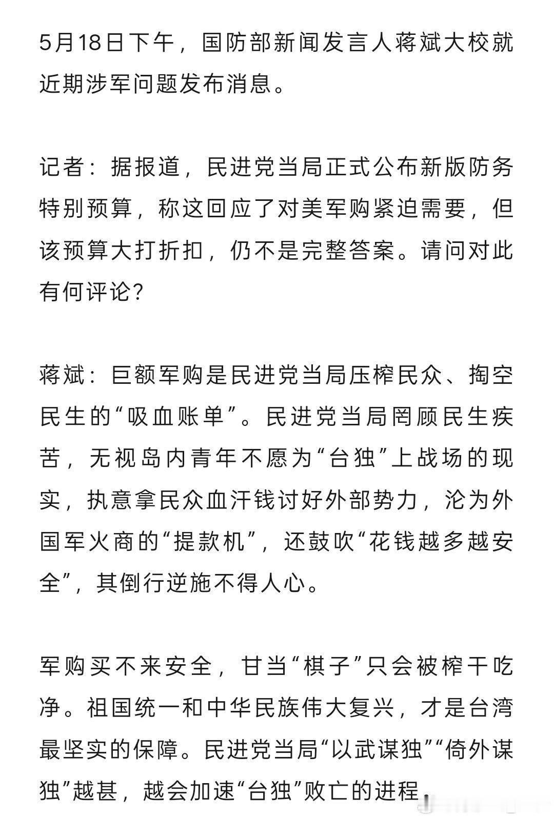 国防部就近期涉军问题表态：军购买不来安全，甘当“棋子”只会被榨干吃净。祖国统一和