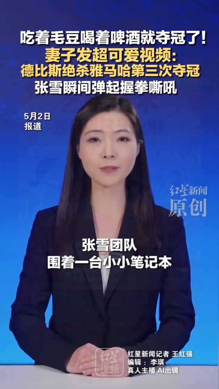 吃着毛豆喝着啤酒就夺冠了！妻子发超可爱视频：张雪瞬间弹起握拳嘶吼。
红星视频。