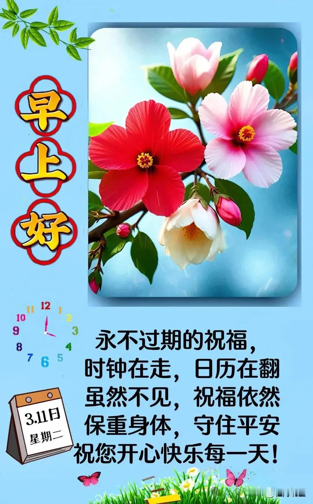 永不过期的祝福， 
时钟在走，日历在翻
虽然不见，祝福依然
保重身体，守住平安