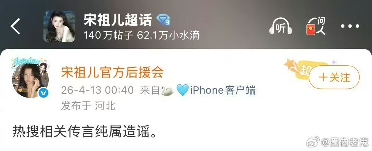 后援会辟谣宋祖儿小号后援会否认宋祖儿小号后援会辟谣宋祖儿小号，造谣，蛙趣 