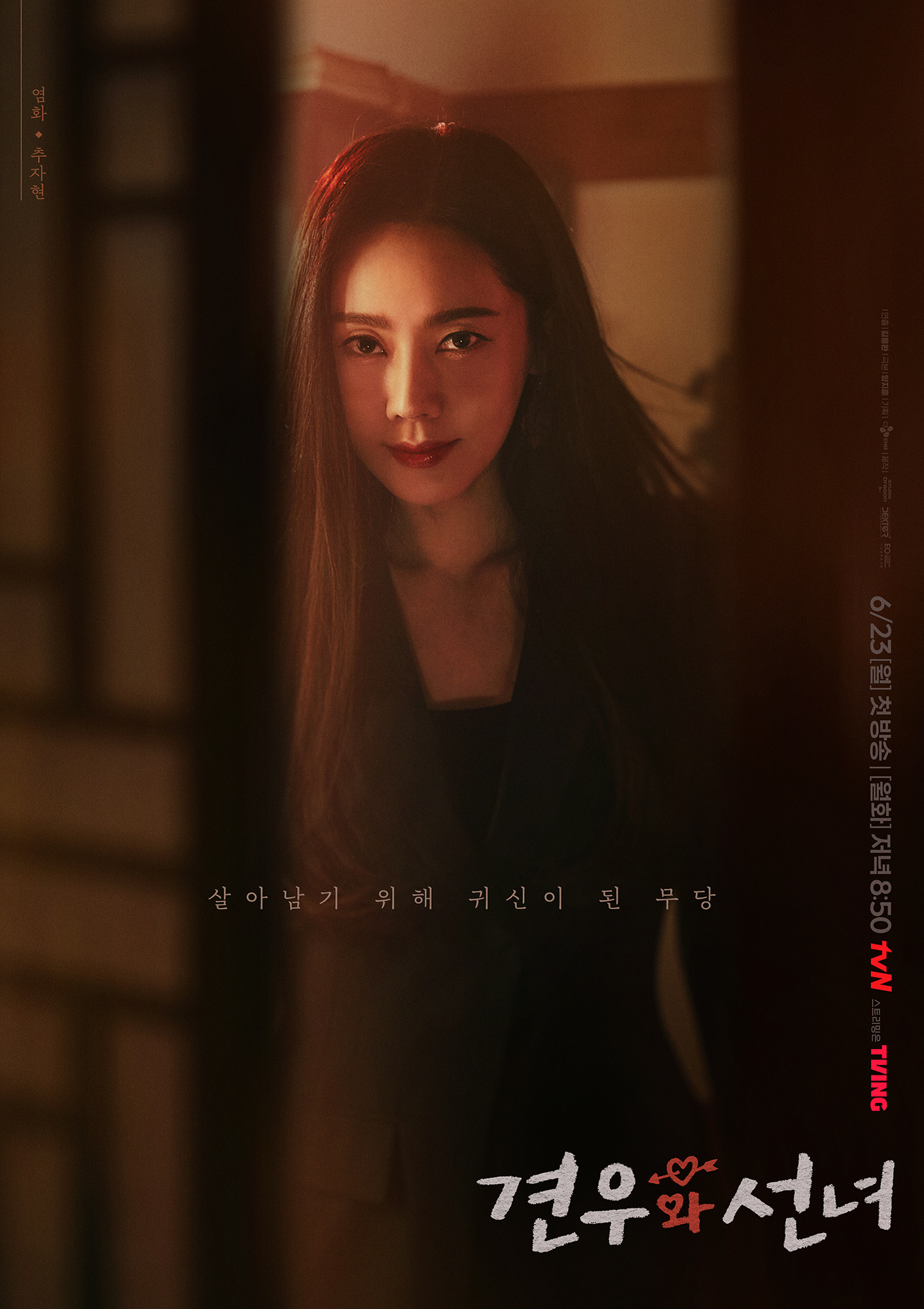 秋瓷炫 ✨牵牛和仙女 tvN_drama ig更新相关角色海报看着彼此拯救的"凶