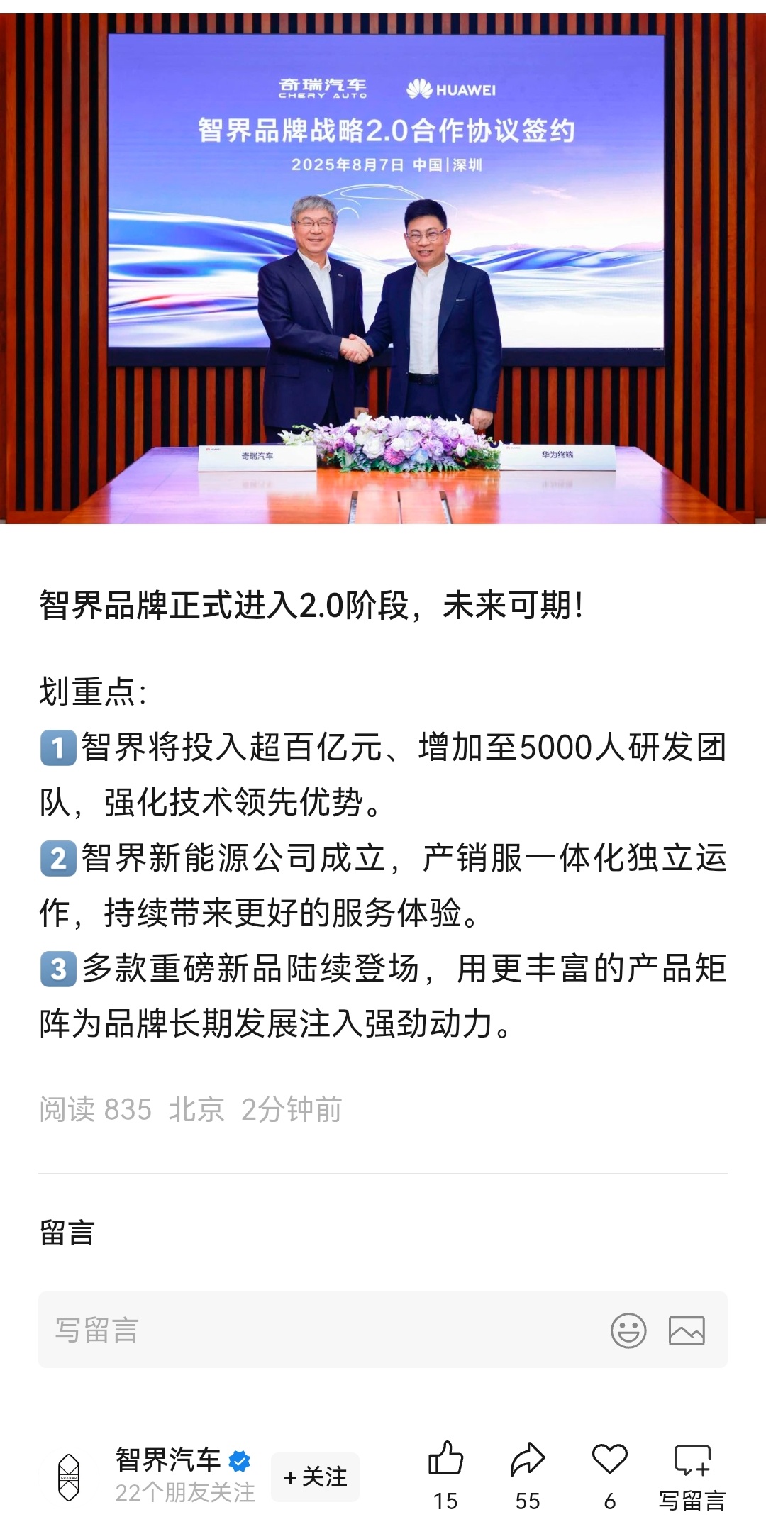 智界品牌进入2.0时代，研发资金和研发团队进一步加强。另外一个重点：智界运营架构