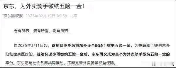 还是我们的东哥有社会责任感
京东今天宣布，自2025年3月1日起，京东将逐步为外