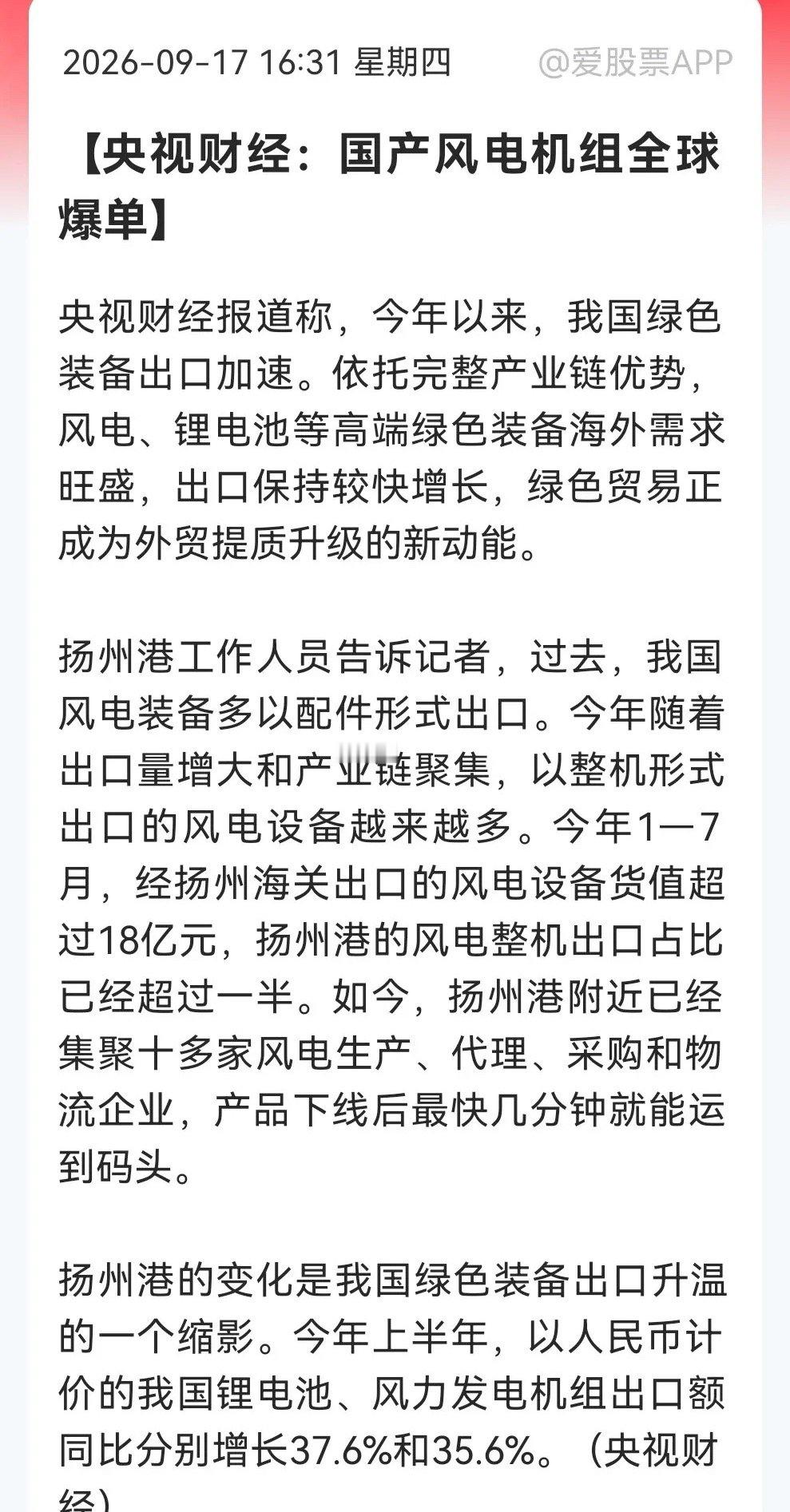 不要总盯着大科技了，国产风机这个方向已经全球爆单……消息上：央视财经称，我国绿色