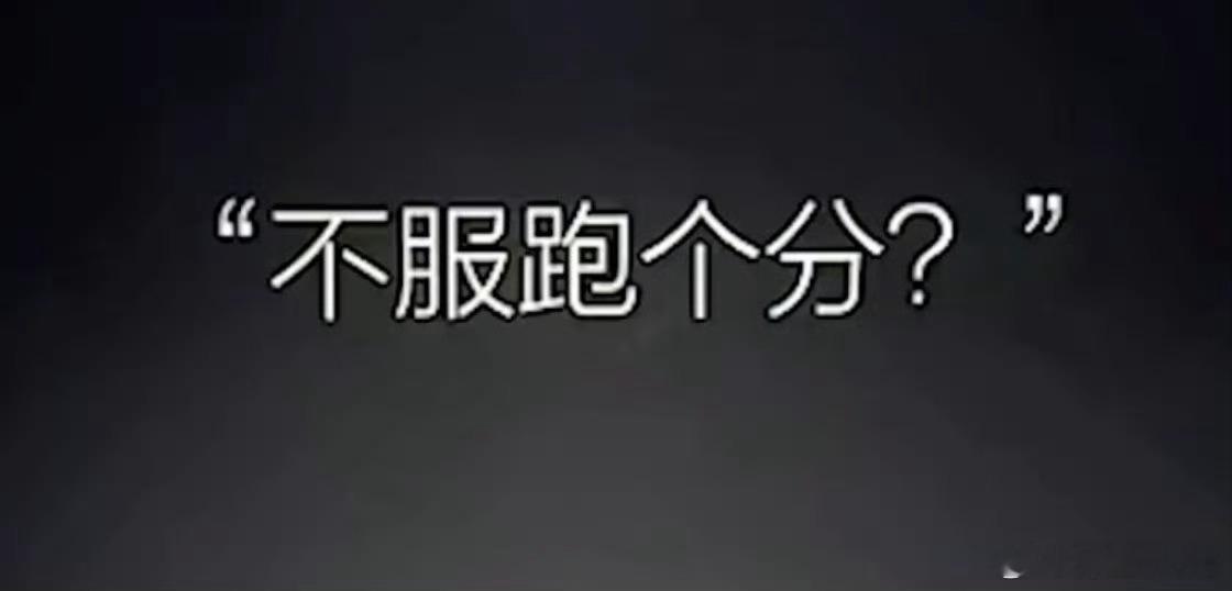 #买手机看跑分还有意义吗#跑分就是一个单一指标，代表了性能的上限，意义肯定是有的