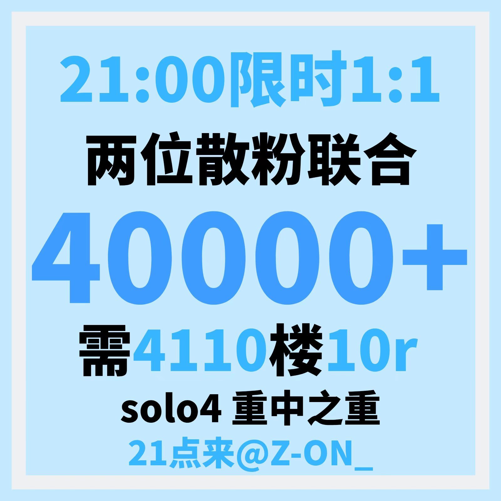 【带图全平台铺】今晚21点 来自两位散粉联合40000+ 限时1h1:1无上限追
