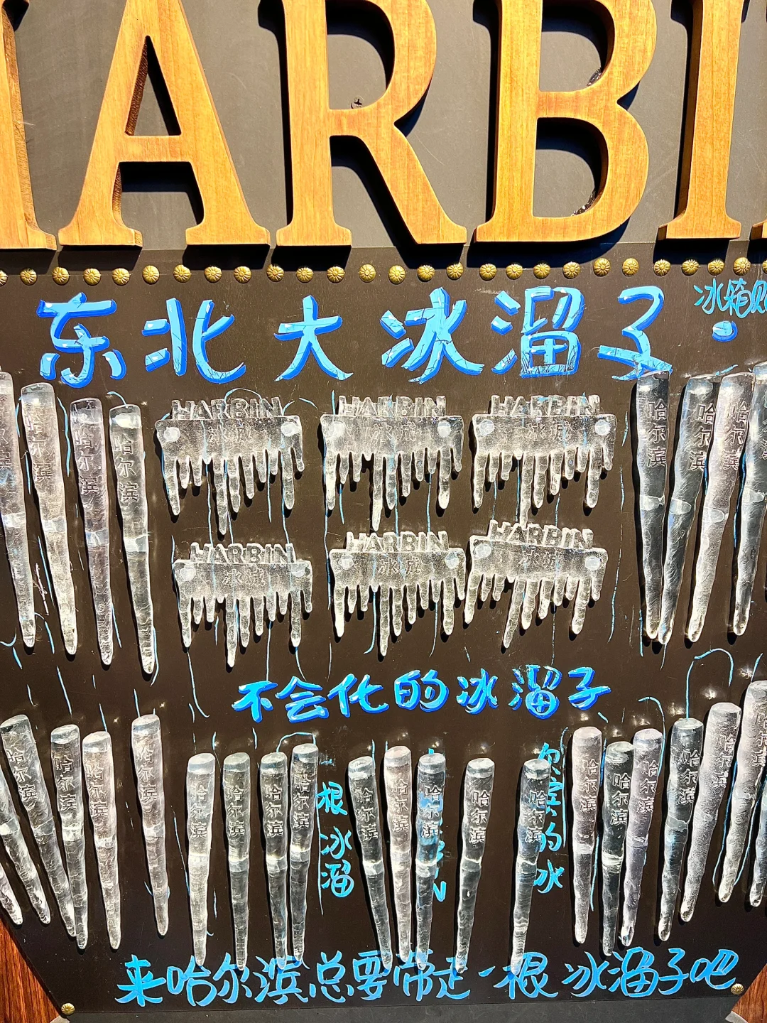 哈尔滨限定冰箱贴！东北冰溜子！