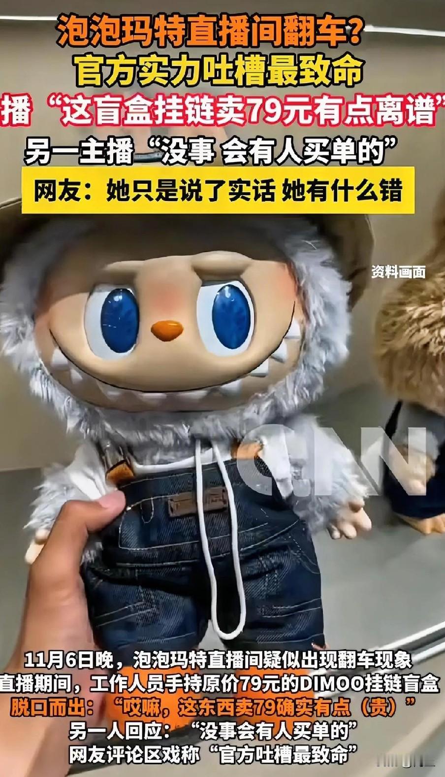 11月6日晚泡泡玛特直播间彻底炸锅
直播官方工作人员，手拿79元的DIMOO挂链