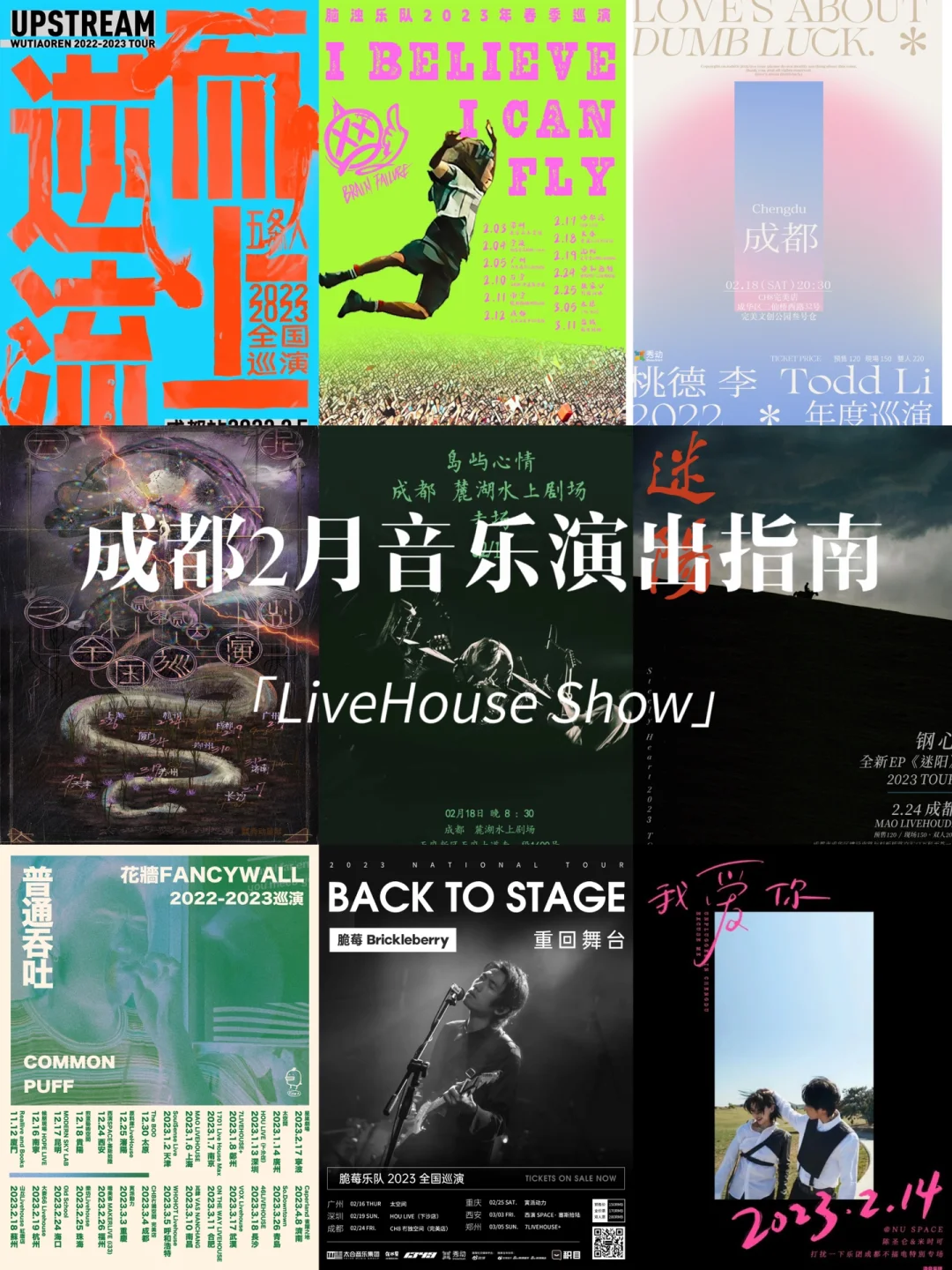 成都2月LiveHouse演出大集合🎸冲‼️