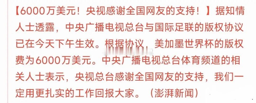 中国球迷也有世界杯看了，只不过并没有官方公布的具体签约金额现在有两种说法1.最终
