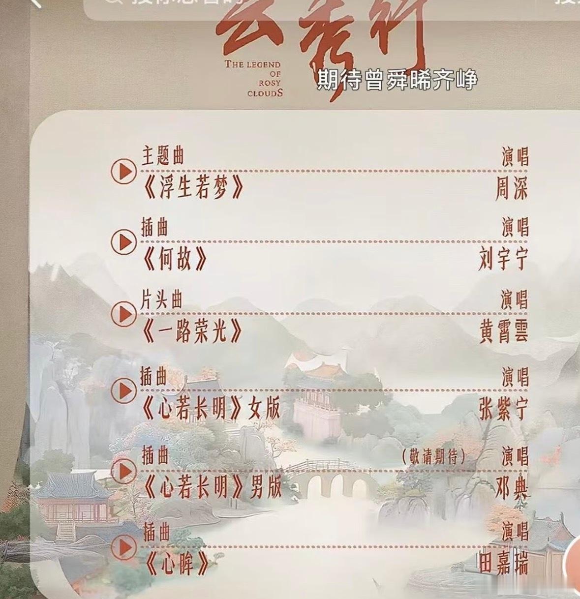 《云秀行》ost阵容来袭！这剧终于要播了呀，期待期待周深｜刘宇宁｜田嘉瑞 