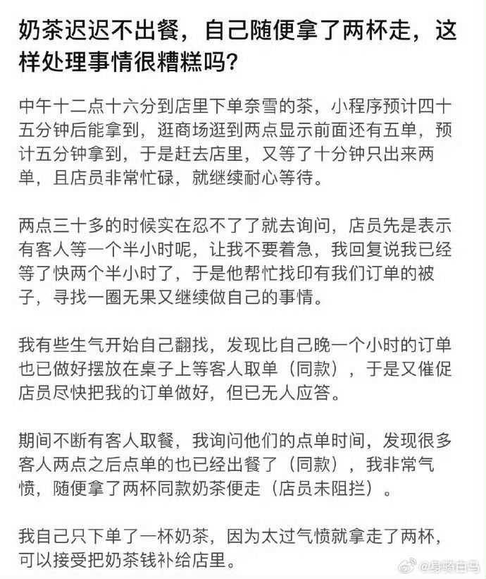 奶茶迟迟不出餐，自己随便拿了两杯走，这样处理事情很糟糕吗？ 一直觉得十几二十块的