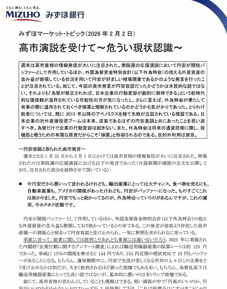 日本那边还没开选呢，瑞穗银行的首席经济学家就直接发报告开喷，说高市早苗觉得“日元