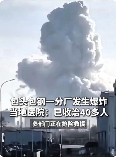 包头包钢爆炸了！

差一步成新闻里的人！

真是太可怕了，这几个决定我必须得做了
