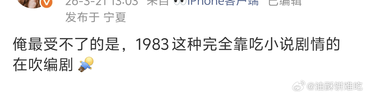 真的，怎么会在吹编剧啊，离谱