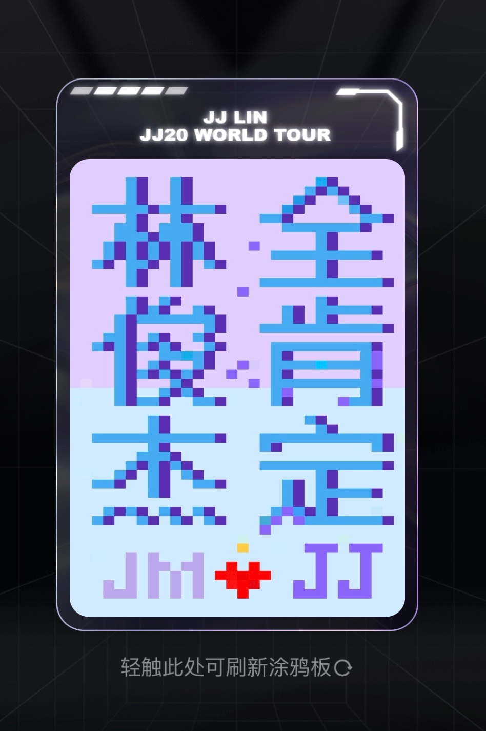 林俊杰  🌀  林俊杰jj20世界巡回演唱会 今天的涂鸦版，林俊杰全肯定   