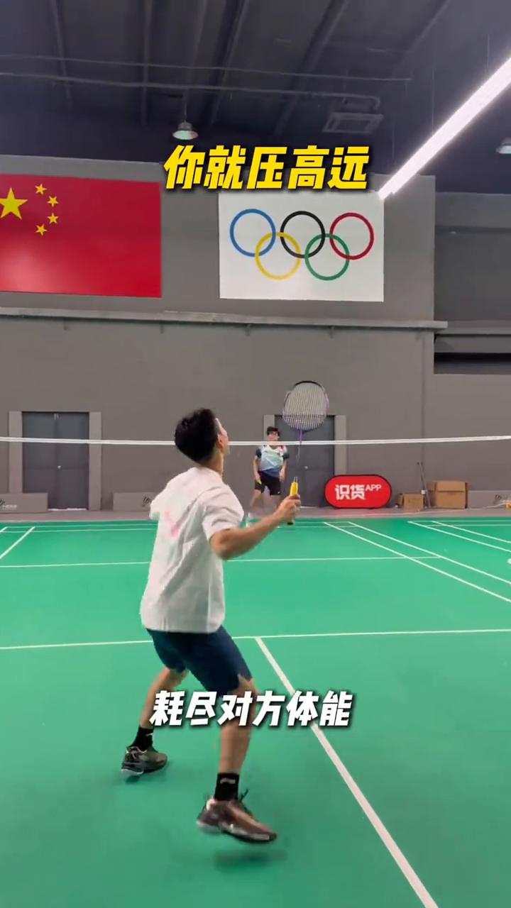 面对不同对手赢球套路。
·(一)对手力量差，你就压高远，耗尽对方体能，一拍制胜。